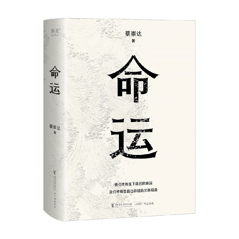 [正版]命运 蔡崇达著 皮囊之后睽违8年 皮囊是命运刺破人生的苦痛 命运是皮囊孤勇一搏的选择 在绝望的尽头找到希望 小