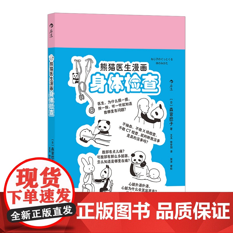 熊猫医生漫画身体检查 后浪临床医学书籍 森皆捻子著 医疗高清大图