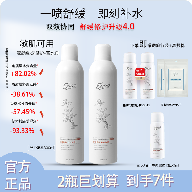 5100喷雾冰泉湿敷补水保湿舒缓特护爽肤水新款第2代敏感肌专研
