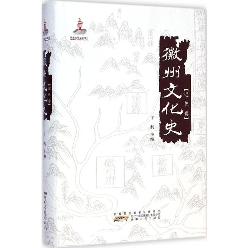 [M]徽州文化史·近代卷-9787212075903高清大图