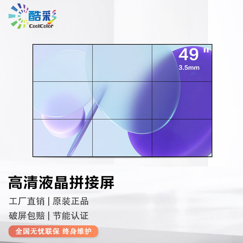 酷彩(CoolColor)CXC49LE 49英寸液晶拼接屏led大屏显示拼接会议安防监控广告屏高清商用显示器