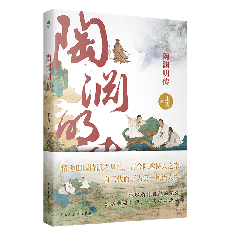 陶渊明传 [正版]陶渊明传 陶渊明传王青著诗集诗选全集中国古代文化常识人物传记初高中课外阅读书籍中国古诗词鉴赏大全唐诗宋高清大图