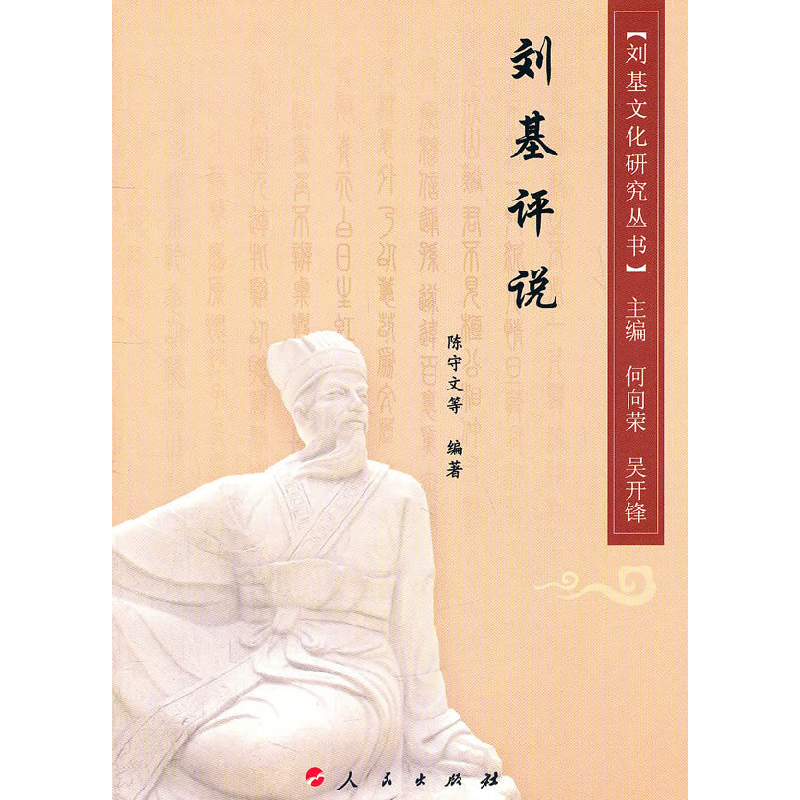 正版新书】刘基评说陈守文9787010100135