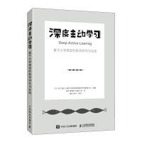 深度主动学习(基于大学课堂的教学研究与实践) (日)松下佳代编著 著 林杰//龚国钦//冯庚祥 译 专业科技 文轩网