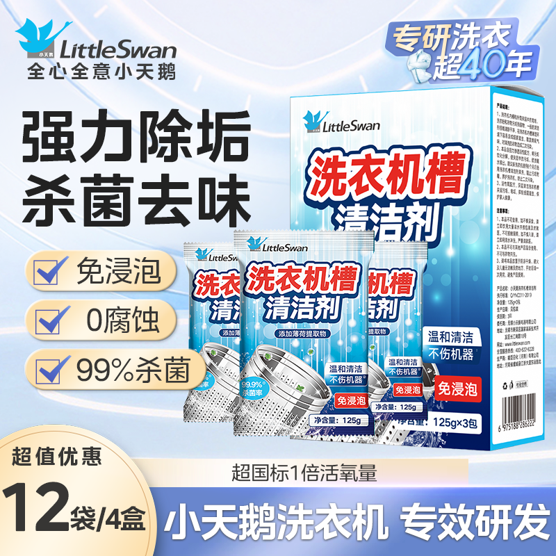 小天鹅洗衣机清洗泡腾片剂滚筒洗衣机清洁内桶清洁剂洗衣桶清洁深层清洁滚筒波轮;老式洗衣机通用 【升级活氧去污-机槽粉剂4盒】
