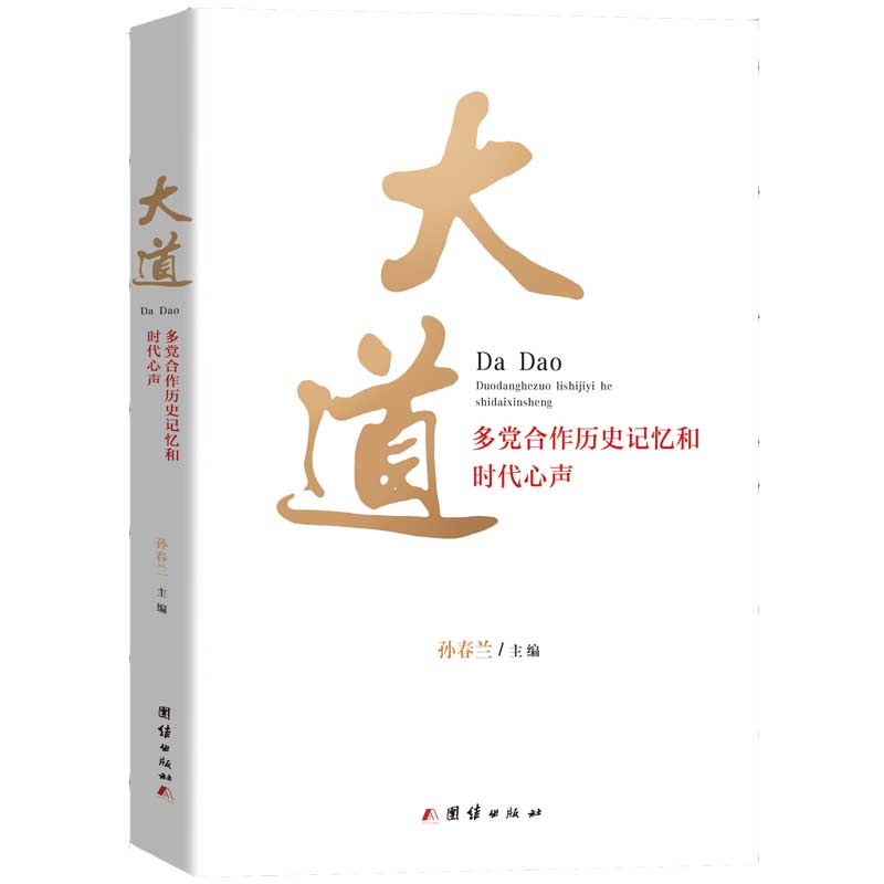 正版新书]大道 多党合作历史记忆和时代心声孙春兰 主编97875126高清大图