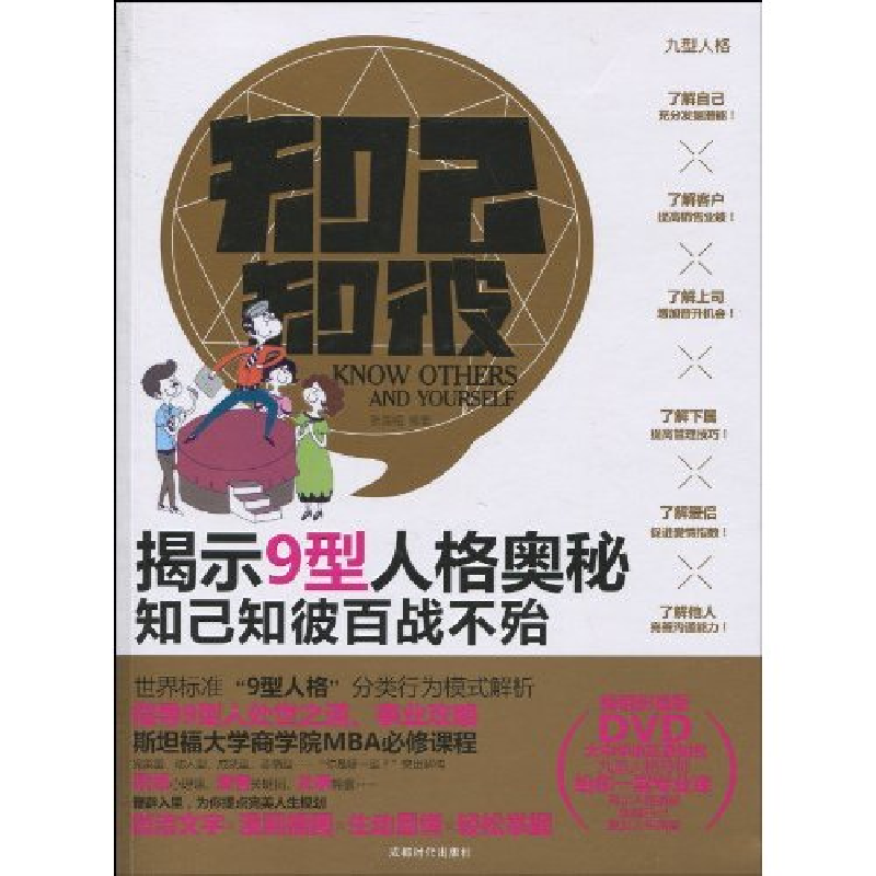正版新书】知己知彼-揭示9型人格奥秘知己知彼百战不殆张海翔.978