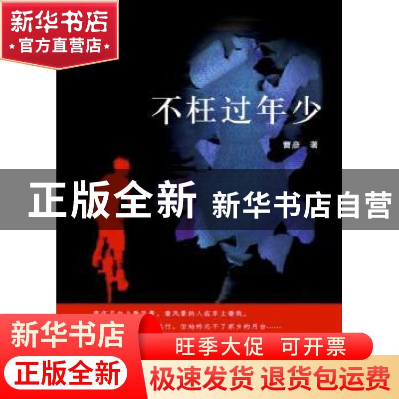 正版 不枉过年少 曹彦著 群众出版社 9787501456512 书籍高清大图