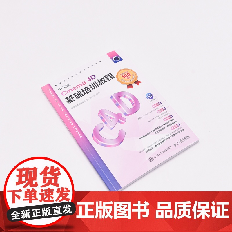 中文版Cinema 4D基础培训教程 c4d教程书籍c4d教材三维设计绘图建模动画渲染*基础入门完全自学教材高清大图