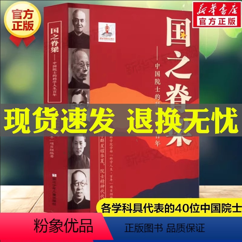 【正版】国之脊梁--中国院士的科学人生百年 书写40位中国院士的光辉事迹 爱国创新求实奉献协同弘扬科学家精神文学书