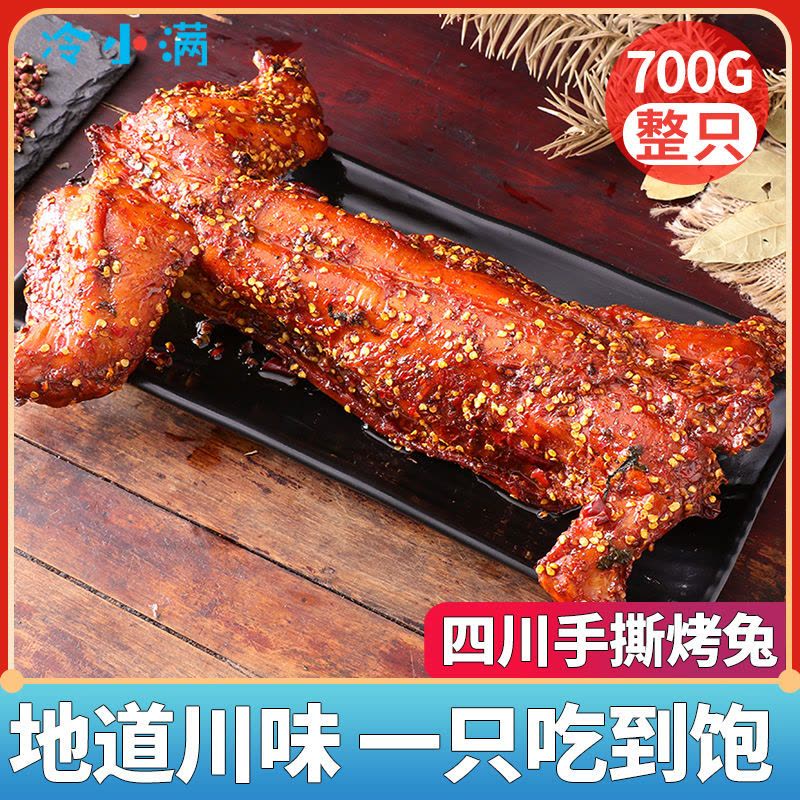 手撕兔麻辣烤兔子整只即食追剧网红冷吃兔兔腿兔肉零食小吃图片