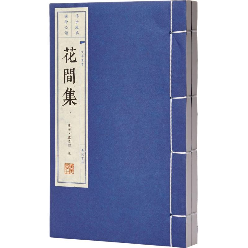 醉染图书花间集9787806947081高清大图