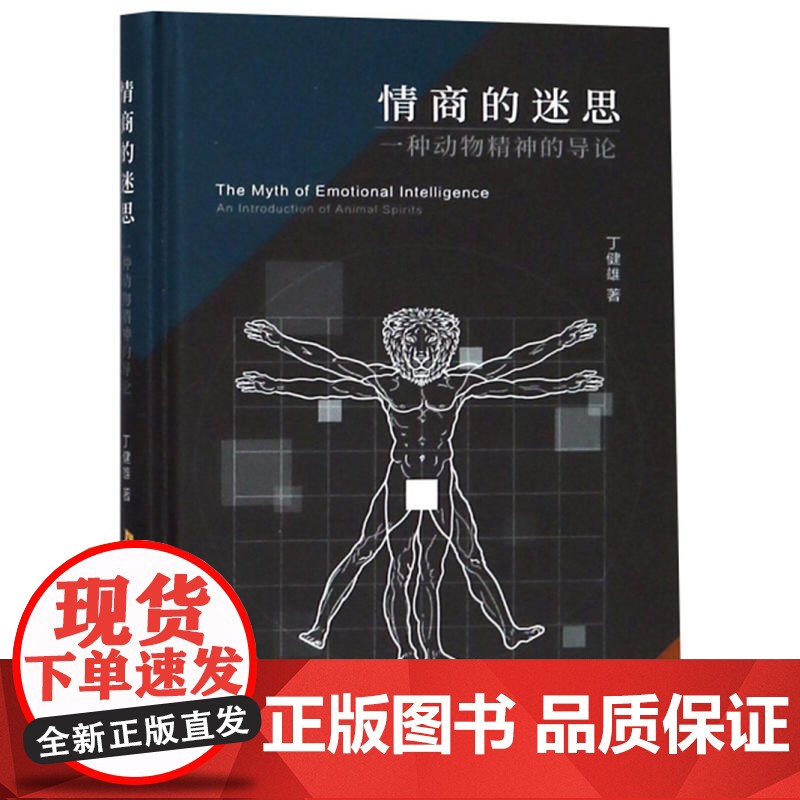 情商的迷思——一种动物精神的导论高清大图