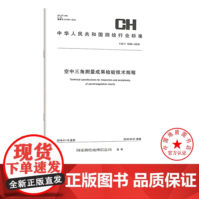书自营]CH/T 1039-2018 空中三角测量成果检验技术规程 测绘出版社高清大图