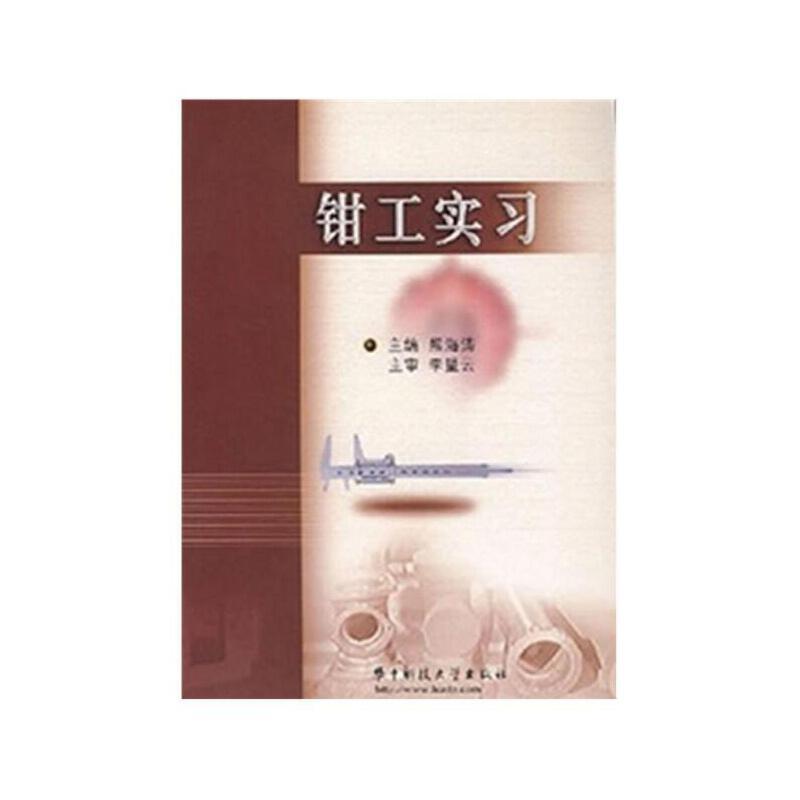 正版新书】钳工实习(第二版) 熊海涛熊海涛 李海云9787560930022
