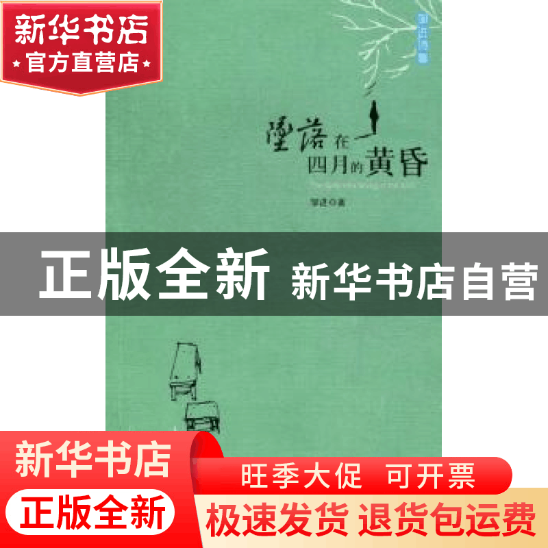 正版 坠落在四月的黄昏 邹进著 光明日报出版社 9787511234513 书图片