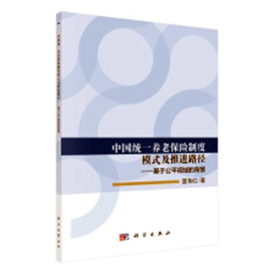 [正版]中国养老保险制度模式及推进路径——基于公平视域的背景 书温海红 社会科学 书籍高清大图
