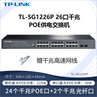 TP-LINK TL-SG1226P PoE供电交换机