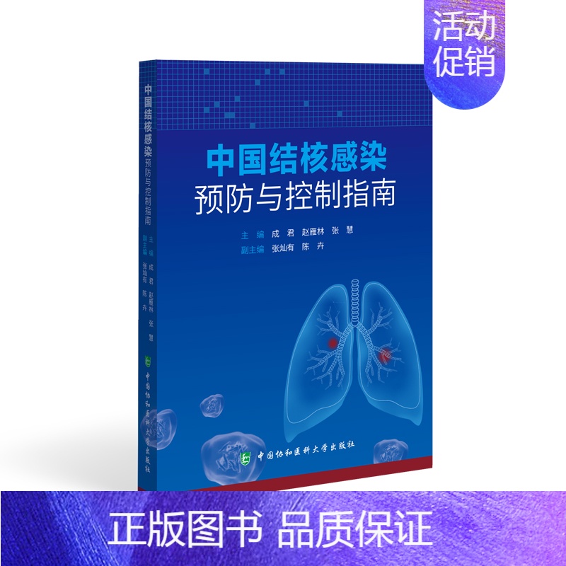 【正版】2023新书中国结核感染预防与控制指南 成君 赵雁林 张慧 主编 结核病预防控制指南 内科学
