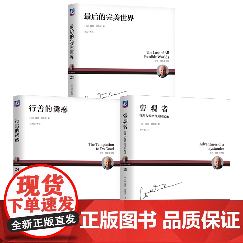 套装 自传与小说丨走进德鲁克的精神世界 最后的完美世界 行善的诱惑 旁观者:管理大师德鲁克回忆录 德鲁克 小说 社会高清大图