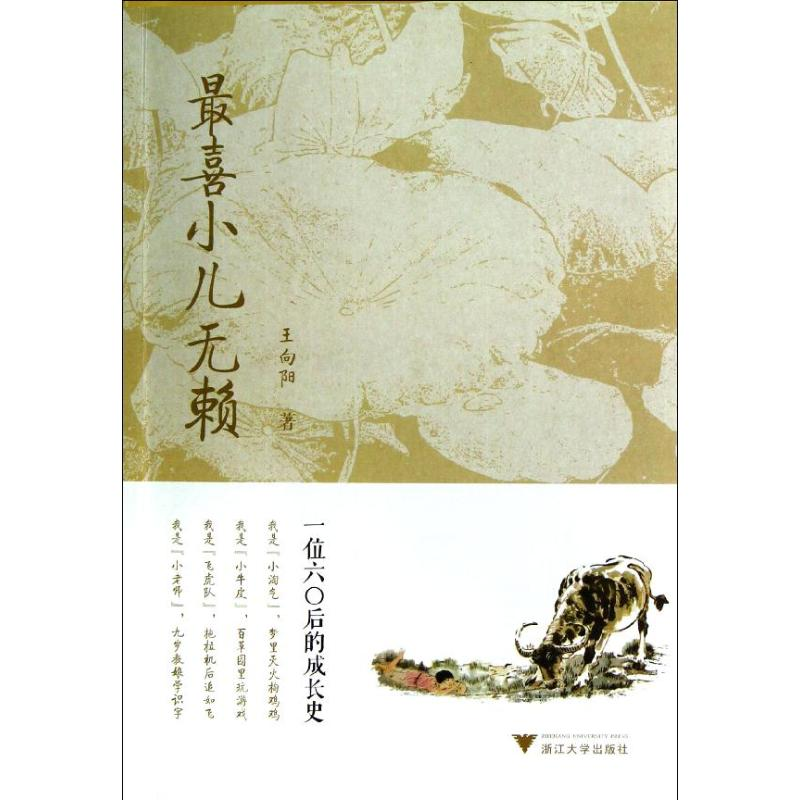 醉染图书喜儿无赖(一位六0后的成长史)9787308108454高清大图