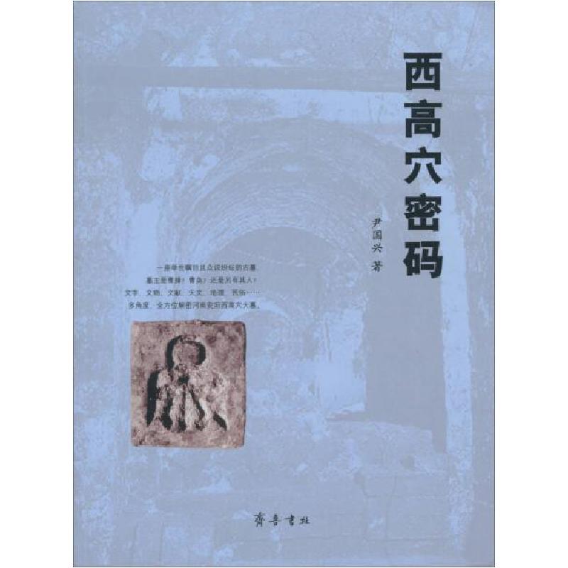 正版新书]西高穴密码尹国兴 著9787533327477高清大图