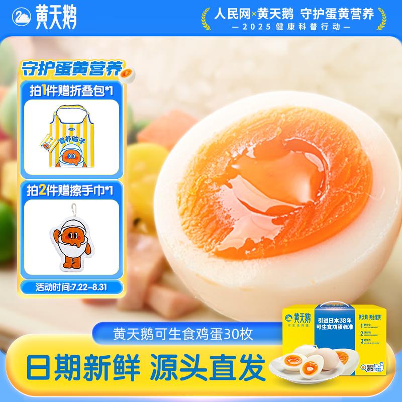 天鹅可生食鲜鸡蛋30枚礼盒装3.18斤新鲜礼盒礼品30枚1.59KG