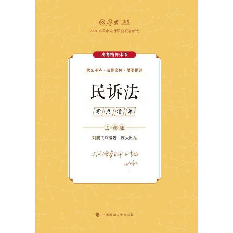 主观题考点清单·民诉法 [正版]厚考2024 主观题考点清单民诉法 刘鹏飞法考主观题备考 司法考试高清大图