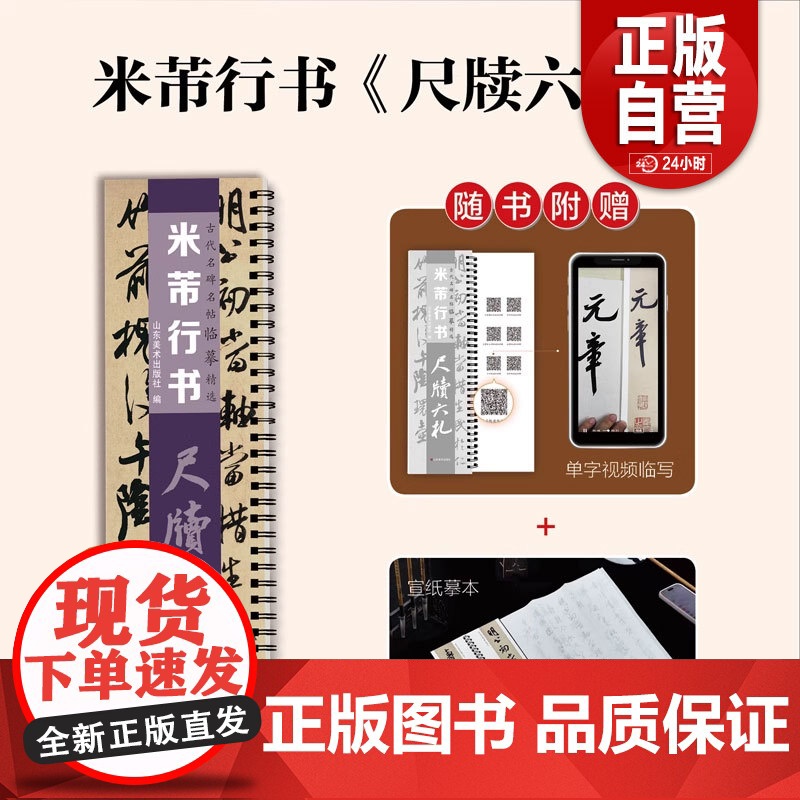 [正版]古代名碑名帖临摹精选——米芾行书《尺牍六札》山东美术出版社 zy高清大图