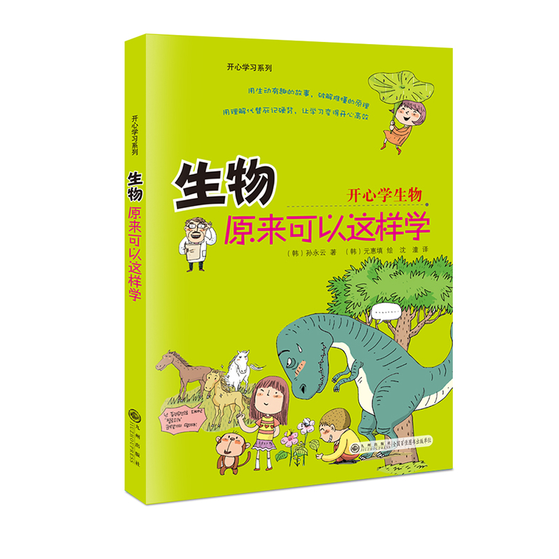[醉染正版]开心学习物理化生物全4册正版 培养孩子物理化思维8-15岁小升初中学生一二三年级课外阅读启蒙书籍趣味数理化科高清大图