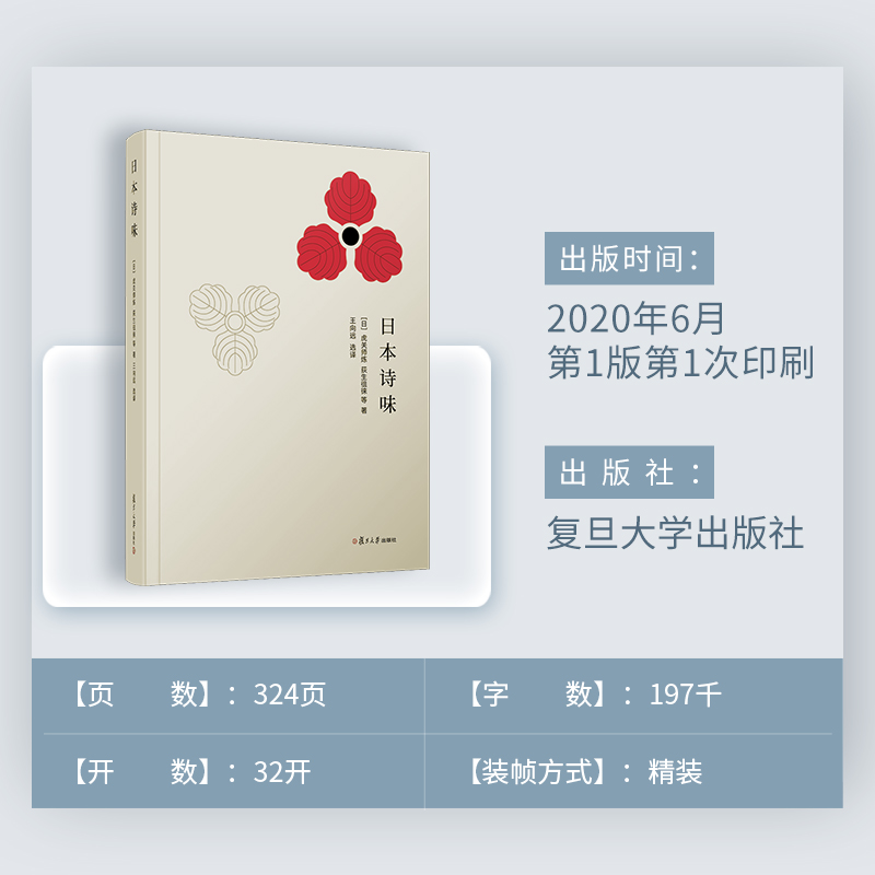 [正版]日本诗味 (日)虎关师炼 等 著 王向远 译 外国诗歌文学 书店图书籍 复旦大学出版社高清大图