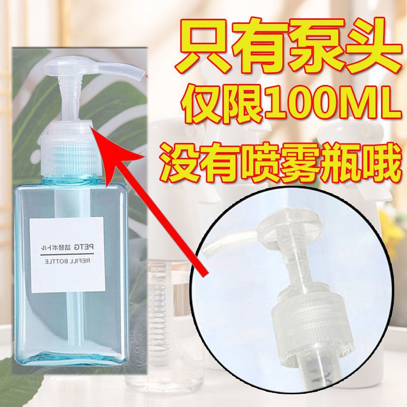 喷壶消毒喷雾器旅行分装按压瓶子多功能家用细雾补水浇花洒水神器 [小泵头.]100ML泵头1个+