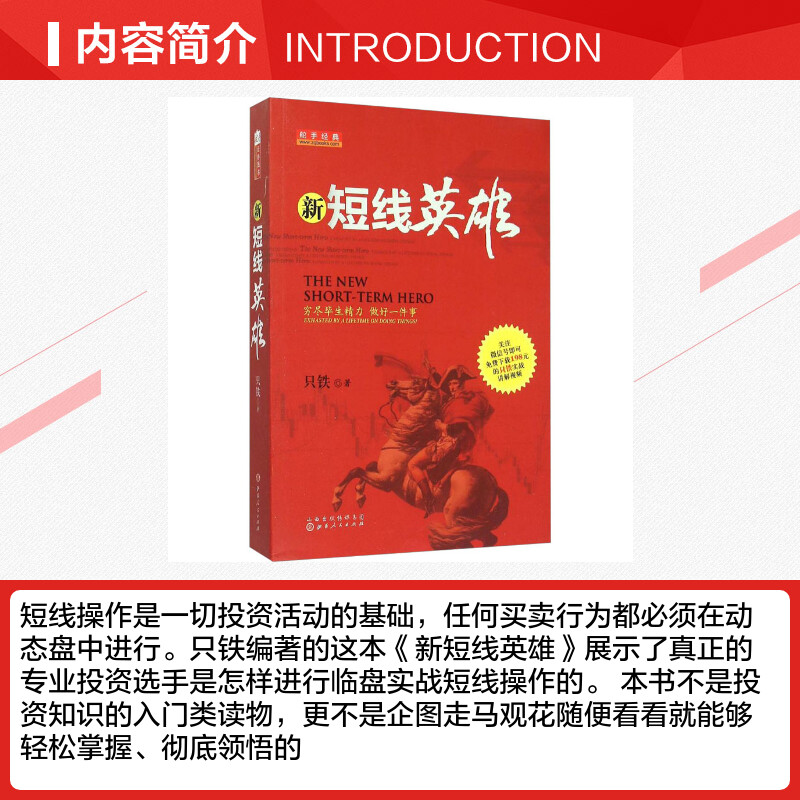 舵手经典 新短线英雄 只铁 操盘买卖点技巧辨别技术分析实例图解短线操作的实战教程短线炒股K线指标资金流操盘 山西人民高清大图