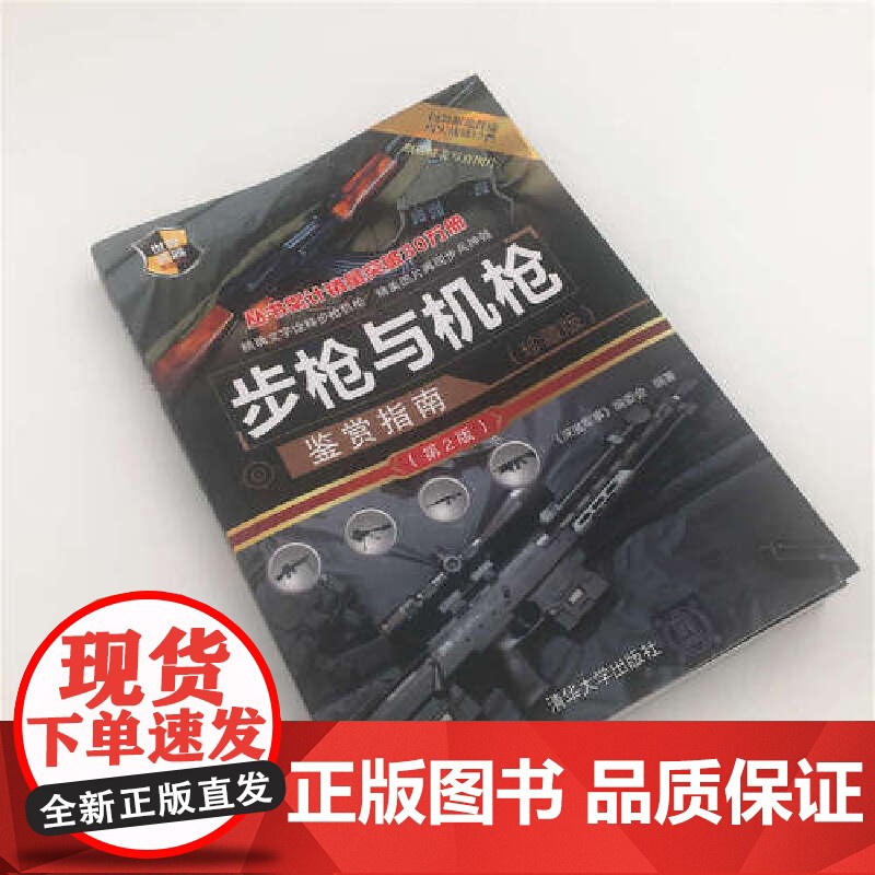 步枪与机枪鉴赏指南(珍藏版)(第2版) 《深度军事》编委会 清华大学出版社 正版书籍高清大图