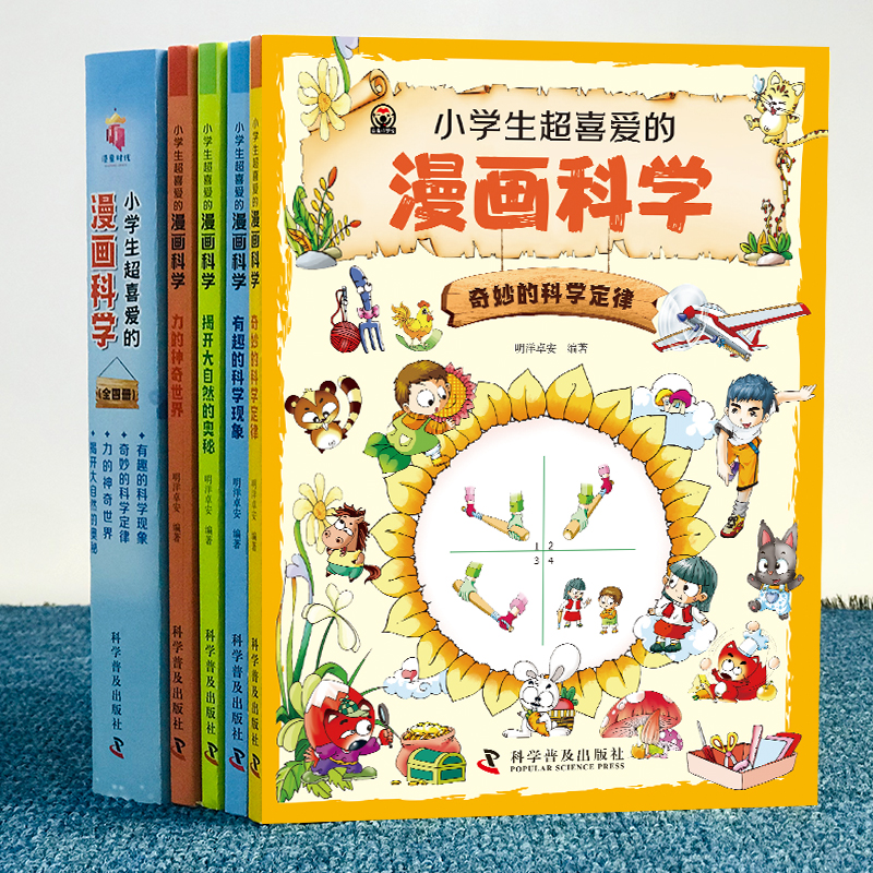 [醉染正版]小学生超喜爱的漫画科学全套4册 正版科普类书籍儿童小学课外阅读百科全书趣味小实验物理化学启蒙书绘本超喜欢超爱高清大图