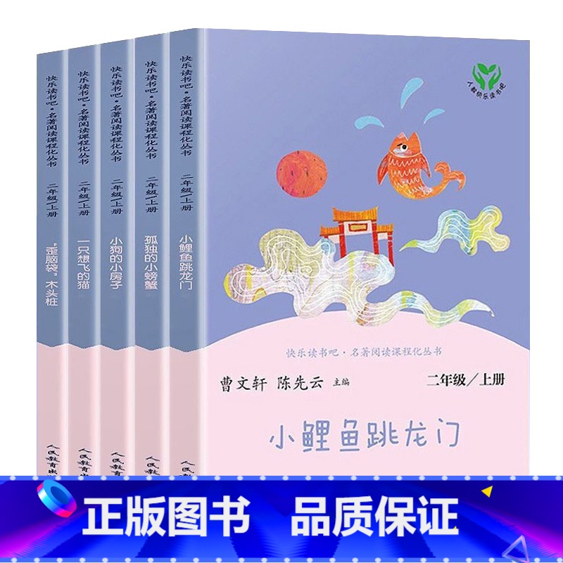 [人教版]二年级上 共5册 [正版]人教版快乐读书吧二年级上下册 一只想飞的猫小鲤鱼跳龙门小狗的小房子孤独的小螃蟹歪脑袋高清大图