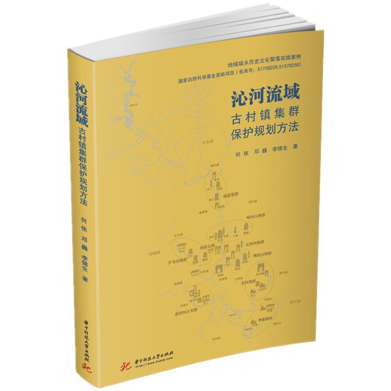 正版新书】沁河流域顾村镇集群保护规划方法何依,邓巍,李锦生9787