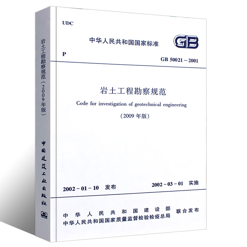 [正版]GB50021-2001岩土工程勘察规范 2009年版 中国建筑工业出版社 建筑设计岩土工程书籍施工标准专业岩高清大图