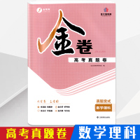 高考金系列金太阳教育金卷高考真题卷真题变式数学理科高二升高三试卷 一轮复习卷新课标高一高二高三一二轮总复习必刷
