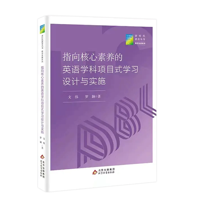 [正版]新时代教育丛书指向核心素养的英语学科项目式学习设计与实施 北京教育出版社高清大图