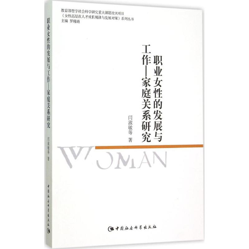 [M]职业女性的发展与工作-9787516158371高清大图
