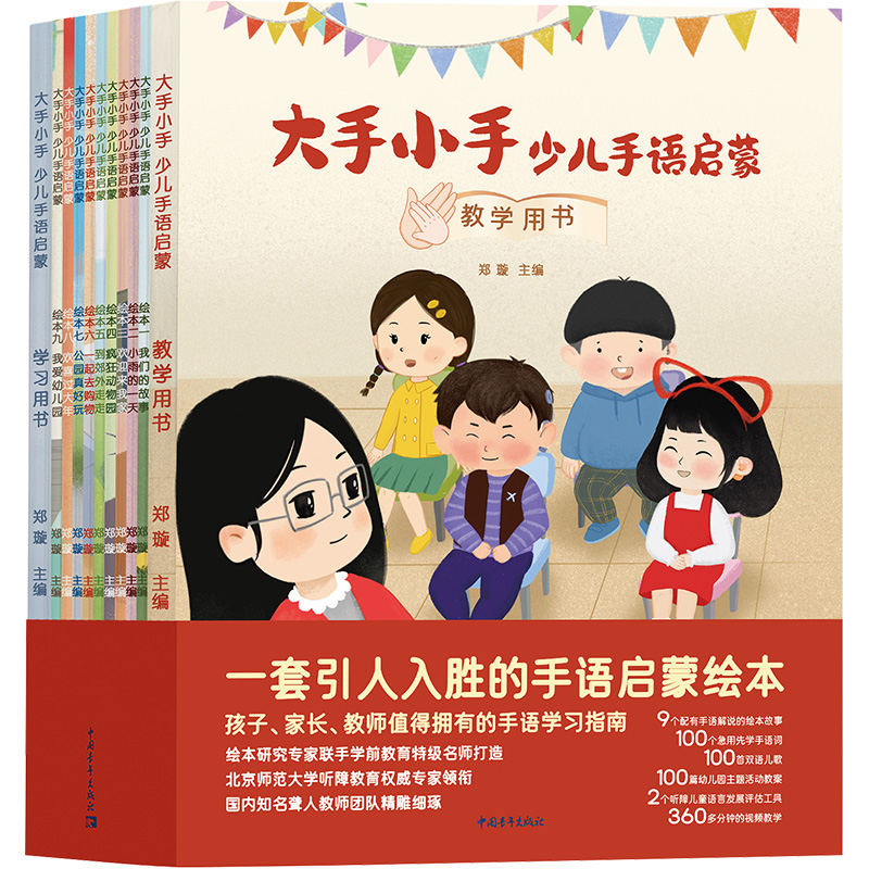 [M]大手小手 少儿手语启蒙(全11册)-9787515369266高清大图