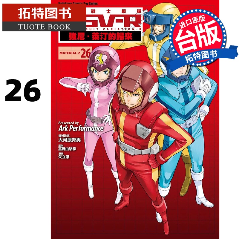 [正版] 漫画书 机动战士钢弹 MSV R 强尼 莱汀的归来 26 完 Ark Performance 角川 台版高清大图