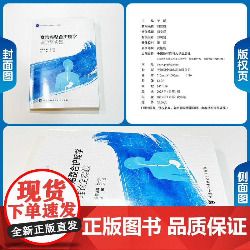 [正版]食管癌整合护理学 理论至实践 于媛 食管癌治疗路径中的主要护理措施 食管癌治疗特点书籍 中国协和医科大学出高清大图