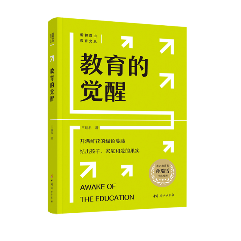 预售教育的觉醒 王瑞君 著 文教 文轩网