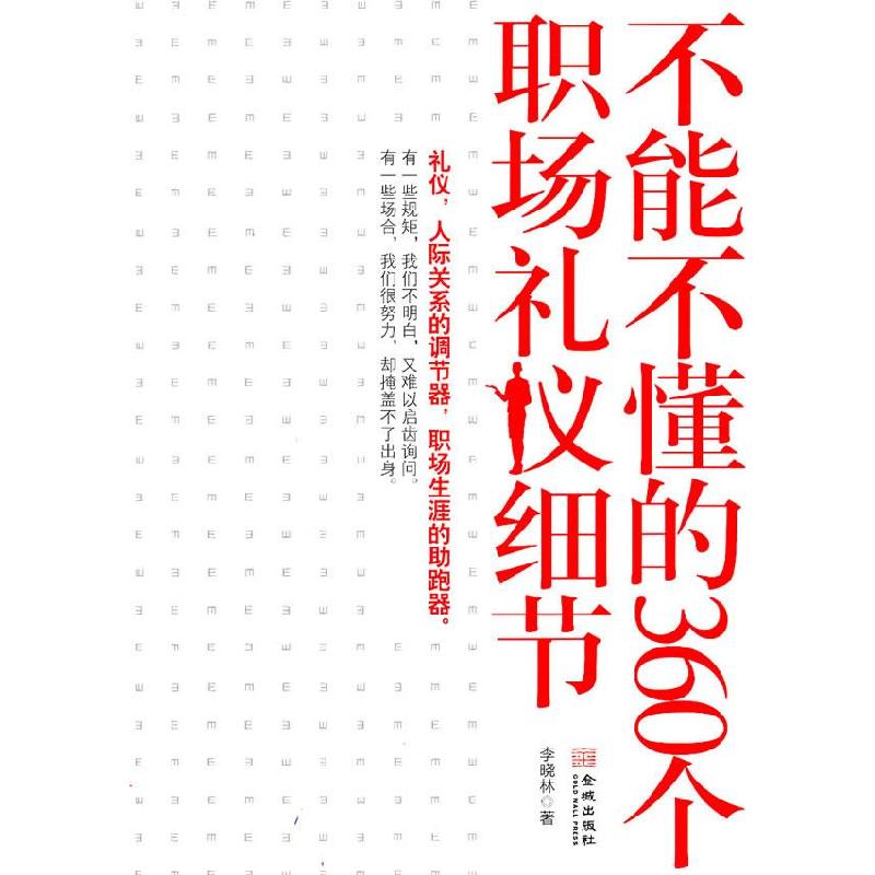 正版新书】不能不懂的360个职场礼仪细节李晓林9787802519473