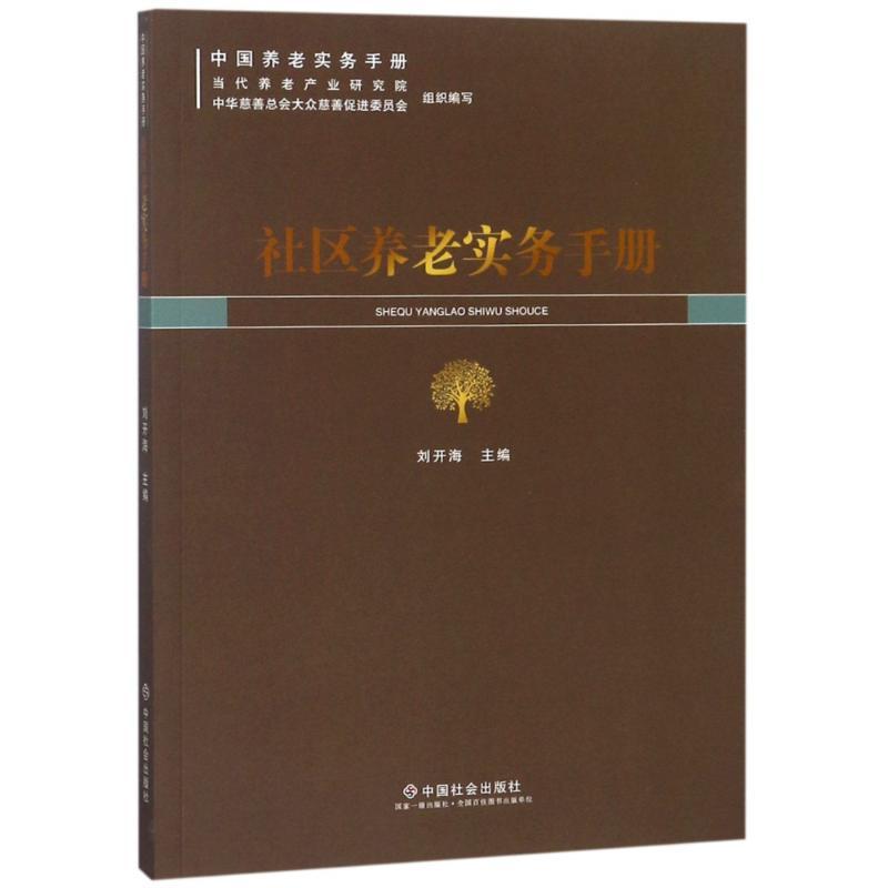 正版新书】社区养老实务手册刘开海9787508759548