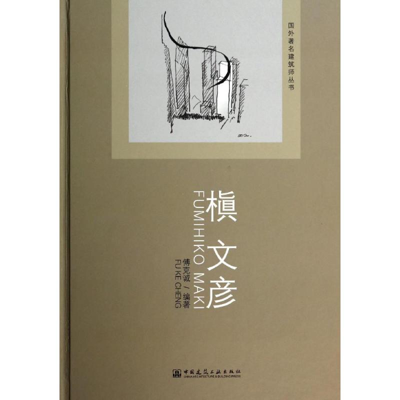 【M】槙文彦-9787112161133