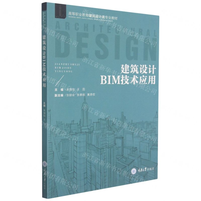 【N】建筑设计BIM技术应用(高等职业教育建筑设计类专业教材)-9787568927697