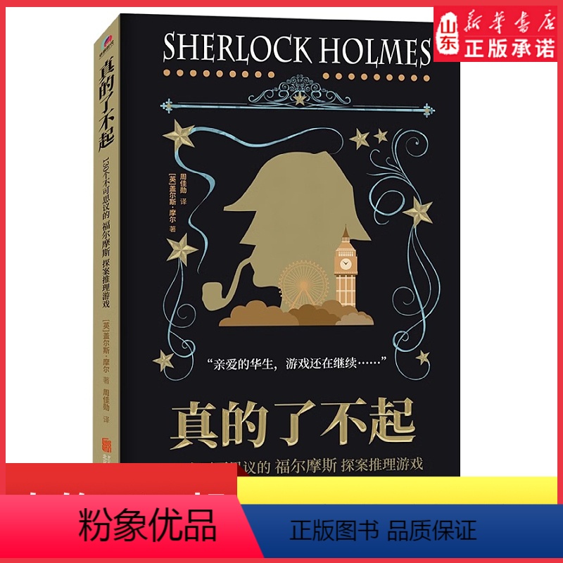 【正版】真的了不起130个不可思议的福尔摩斯探案推理游戏英式插图提高专注观察思维逻辑分析能力幽默有趣好玩烧脑解谜 书店